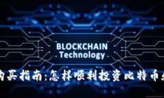 挪威数字货币购买指南：怎样顺利投资比特币和