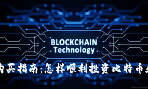 挪威数字货币购买指南：怎样顺利投资比特币和更多加密货币