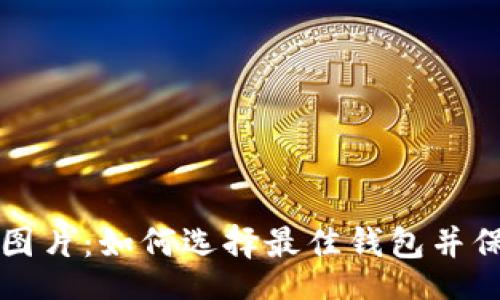 bianju/bianju
高清以太坊钱包图片：如何选择最佳钱包并保护你的数字资产