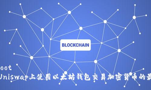 glich-root
如何在Uniswap上使用以太坊钱包交易加密货币的最佳指南