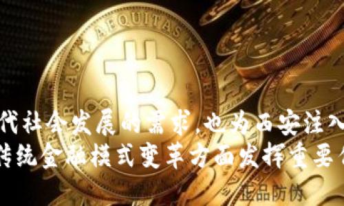   西安数字货币规划建议：推动金融创新与经济发展新机遇 / 
 guanjianci 数字货币, 西安, 经济发展, 金融创新 /guanjianci 

引言：数字货币的崛起
随着科技的迅猛发展，数字货币已逐渐从一个新兴概念演变为现代金融的重要组成部分。它不仅改变了我们对货币的理解，还深刻影响了经济活动和金融交易的方式。在这一背景下，西安作为历史文化名城，也应当积极探索数字货币的发展规划。本文将探讨如何在西安的经济和金融环境中有效推广数字货币，推动城市的创新与发展。

数字货币的基本概念
数字货币是一种新的货币形式，其主要特征是以数字化的方式存在。它可以通过互联网进行交易，减少了传统货币流通过程中的物理限制。这种新兴货币形式的出现，促使许多国家和地区开始探索将其引入日常经济活动中的潜力。
数字货币不仅包括加密货币，如比特币和以太坊等，还可以是由国家中央银行发行的数字货币。后者通常被称为央行数字货币（CBDC），其引入可能会进一步重塑金融基础设施，提升金融系统的效率。

西安在数字货币发展中的机遇
西安是中国西北地区的重要经济、文化和交通中心。近年来，西安经济加速发展，特别是在科技创新和数字经济领域。凭借这样的基础，西安可以在数字货币的推广中占得先机。
首先，西安丰富的历史文化为数字货币的发展提供了独特的背景。数字货币的推广不仅仅是经济行为，更可以融入城市文化中，提升居民和游客的参与感。例如，可以利用数字货币在西安的历史遗迹和文化活动中实现线上交易，推进旅游业的发展。

数字货币在金融创新中的应用
为了促进金融创新，西安可以考虑以下几种数字货币的应用场景：
ul
  listrong数字钱包和支付系统/strong：推动商家和消费者使用数字钱包进行支付，提供便捷的交易体验，这样能够提高消费的便利性，并且支持各种优惠活动的开展。/li
  listrong智能合约/strong：利用区块链技术实现智能合约，提升交易的安全性和透明度，比如在房地产和供应链管理中应用。/li
  listrong金融普惠/strong：为未能充分接入传统银行系统的人群提供基于数字货币的金融服务，助力居民实现经济自主性。/li
/ul

如何规划西安的数字货币发展
面对数字货币的迅速发展，西安应制定一系列规划建议，确保数字货币的健康发展，并为经济的长远增长打下基础。以下是一些规划建议：
ul
  listrong政策支持/strong：政府需要出台相关政策与法规，明确数字货币的法律地位，保障用户的权益，同时吸引金融科技企业在西安开展创新研究。/li
  listrong教育和培训/strong：推动公众对数字货币的认识与理解，进行相关的教育与培训。提升金融科技人才的培养，以便更好地支持数字货币的应用发展。/li
  listrong推动基础设施建设/strong：投资建设与数字货币相关的基础设施，包括支付系统、交易平台等，避免因基础设施滞后造成的发展瓶颈。/li
  listrong加强国际合作/strong：积极对接国际数字货币发展的前沿技术，与国际金融机构和科技公司展开合作，引入先进的技术与经验。/li
/ul

数字货币带来的挑战与应对措施
尽管数字货币发展潜力巨大，但在推广过程中也会面临一系列挑战。其中包括技术安全、监管和市场接受度等问题。
第一，技术安全是数字货币运作的关键。为此，西安在数字货币的开发和应用过程中应加强技术研发，确保交易平台的安全性，减少黑客攻击的可能性。
第二，监管政策的不足可能会制约数字货币的发展。西安应积极参与国家和地区的数字货币监管框架建设，建立透明、有效的监管机制。
第三，市场接受度则直接影响数字货币的推广效果。通过持续的宣传教育和实践推广，提高居民对数字货币的信任度和使用意愿。

总结：展望西安数字货币的未来
西安在数字货币的规划中，应立足于城市自身的发展优势，制定切实可行的实施策略。在金融创新和经济发展的背景下，数字货币的推广不仅满足了现代社会发展的需求，也为西安注入了新的活力。
综上所述，西安数字货币的规划应包括政策支持、教育培训、基础设施建设以及国际合作等多方面。展望未来，数字货币将会在推动当地经济发展、推动传统金融模式变革方面发挥重要作用。希望西安能够在数字货币的浪潮中勇立潮头，创造属于自己的辉煌。