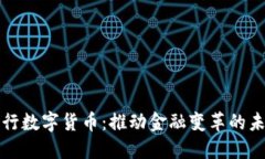 揭秘央行数字货币：推动金融变革的未来品牌