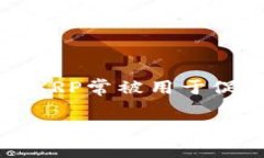 数字货币中的“X”通常代表“XRP”，它是Ripple网