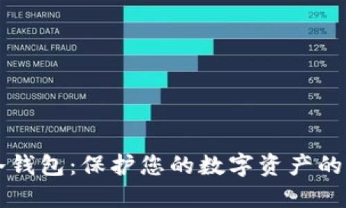 以太坊硬件冷钱包：保护您的数字资产的终极解决方案