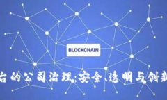 数字货币平台的公司治理：安全、透明与创新的