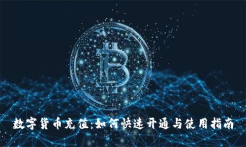 数字货币充值：如何快速开通与使用指南