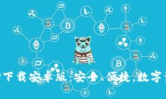 以太坊钱包APP下载安卓版：安全、便捷，数字资