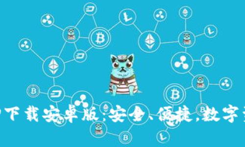 以太坊钱包APP下载安卓版：安全、便捷，数字资产管理新选择