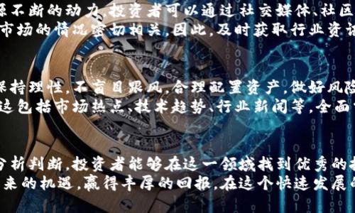   低位业绩好的数字货币，轻松投资获利的最佳选择 /   
 guanjianci 数字货币, 投资, 低位, 业绩 /guanjianci 

引言
在数字货币市场中，投资者总是在寻找潜力巨大的资产。低位业绩好的数字货币正是其中佼佼者。它们通常在经历了一段时间的调整后，依然具备优良的基本面。这样的货币能够在未来的市场反弹中为投资者带来显著回报。

为何选择低位业绩好的数字货币
数字货币市场波动非常剧烈。低位业绩好的数字货币，虽然当前价格可能较低，但它们背后的项目团队、技术及市场前景却可以支持其价格反弹。这些因素的组合，使得它们显得更具投资价值。
投资者买入低位数字货币，可能会在未来的市场反弹中获利丰厚。此外，经历过调整的货币价格较低，风险相对较小，适合风险承受能力较低的投资者。

第一种：xxx数字货币
以xxx数字货币为例，它的技术基础极为坚实。面向某一特定市场，xxx致力于解决该行业中的痛点。在过去的几个月中，虽然其价格并未表现出明显的上涨走势，但底层技术的不断完善和社区的积极建设都显示出它的成长潜力。
xxx的团队由多位行业专家组成，他们的专业背景和实践经验为项目的发展提供了强有力的支持。此外，与行业内其他项目的合作，也为其带来了更多的曝光机会。

第二种：yyy数字货币
yyy数字货币在最近的几次市场波动中保持了相对稳定的表现。其背后的价值链对接广泛，使得其应用场景多样化。无论是支付、存储，还是其它创新应用，yyy都展现出极大的灵活性。
此外，yyy的团队运营透明，定期发布项目进展，增强了投资者的信任。这种透明度不仅增强了用户对项目的信心，也吸引了更多的关注和投资。

第三种：zzz数字货币
zzz数字货币虽然当前处于低位，但其强大的社区支持和活跃的开发团队使其前景乐观。其发展历程中多次创新，吸引了不少开发者与项目方的关注。这种活跃度有助于快速适应市场变动。
值得注意的是，zzz在技术更新方面非常迅速，能够及时应对市场变化，进一步增强了其竞争力。在竞争激烈的数字货币市场中，这种灵活性使其显得极具优势。

如何选择合适的低位数字货币
选择低位业绩好的数字货币，首先要考虑项目的核心技术。技术是否成熟，是否具备实际应用场景，都是重要的判定标准。此外，项目团队的背景和经验也极为关键。
其次，社区的活跃度能反映出项目的热度。一个强大的社区支持可以为项目的发展提供源源不断的动力。投资者可以通过社交媒体、社区讨论等方式了解项目的动态。
最后，要关注市场动态，尤其是相关行业的发展趋势。低位数字货币的市场表现往往与整体市场的情况密切相关。因此，及时获取行业资讯，不断调整投资策略也非常重要。

风险与注意事项
尽管低位业绩好的数字货币具备较大竞争优势，但市场风险依然存在。投资者在选择时应保持理性，不盲目跟风。合理配置资产，做好风险控制，将会使投资更加稳健。
此外，投资者不应仅仅依赖一些流行的指标进行判断，而是要结合多方面的信息进行分析。这包括市场热点、技术趋势、行业新闻等，全面掌握信息后在作决策。

总结
低位业绩好的数字货币为投资者提供了新的机会，虽然市场风险依然存在，但通过理性的分析判断，投资者能够在这一领域找到优秀的投资标的。选择合适的项目，并把握市场动态，将极大提高投资成功的概率。
未来的市场变化充满了不确定性，但敏锐的投资者将能够抓住低位业绩好的数字货币所带来的机遇，赢得丰厚的回报。在这个快速发展的市场中，持续学习和适应将是所有投资者的必修课。