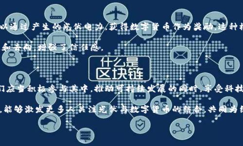   光伏叠加数字货币：可再生能源与区块链的未来结合 / 

 guanjianci 光伏,数字货币,可再生能源,区块链 /guanjianci 

引言：新能源与数字经济的奇妙结合

在当今快速发展的科技时代，光伏能源与数字货币正在成为人们关注的焦点。这两者看似不相关，但其实，在可再生能源的推广和金融科技的发展中，它们正在相互促进。

光伏是利用太阳能的清洁能源，已经被广泛应用于家庭和商业。在降低碳足迹、应对气候变化方面起着至关重要的作用。而数字货币，尤其是比特币、以太坊等，在金融领域引发了巨大变革。把这两者结合起来，我们将看到怎样的未来？

光伏的崛起：绿色能源的选择

光伏技术随着科技进步越来越成熟。它的最大优势在于可再生，几乎无污染。光伏发电不仅减少了对化石燃料的依赖，还为我们的地球减轻了负担。

随着全球对可再生能源需求的增加，光伏产业迅速发展。政府、企业和个人纷纷投资光伏系统。太阳能电池板的效率不断提升，成本也在逐步下降。对于家庭用户来说，安装光伏系统已经变得更加经济实惠。

数字货币的演变：金融科技的前沿

数字货币是一种基于区块链技术的虚拟货币。它颠覆了传统金融体系，使得交易更加便捷、安全。比特币的出现标志着这一新兴市场的起点，如今，已有数千种数字货币在市场上流通。

许多人选择投资数字货币，认为它是一种新兴资产。然而，数字货币市场波动性较大，投资风险同样显著。因此，如何在这种市场中稳健前行，成为了投资者关注的重点。

光伏与数字货币的结合：新商业模式的探索

光伏和数字货币的结合，将为我们的未来开启新的商业模式。例如，通过区块链技术，光伏发电的记录可以被透明化。这意味着用户可以直接交易自己生成的电力，而不必依赖传统的电力公司。

此外，借助智能合约，光伏用户可以为存储的电力设定规则。一旦条件达成，电力的自动交易即可实现，从而提升交易的效率。

推进可持续发展的未来

光伏和数字货币的结合，不仅是技术上的创新，更是推动可持续发展的重要举措。通过使用清洁能源，减少对环境的负担。同时，数字货币的去中心化模式，能够在全球范围内促进绿色金融。

设想一下，如果每一个光伏发电系统能够产生自己的数字货币，基于发电量的货币将流通于市场。用户能够通过发电收益，进行日常消费，或是再投资其他绿色项目，这样的循环将形成一个完整的生态系统。

政策与法规：确保健康发展

然而，光伏与数字货币的结合也面临了一些挑战。各国政府对于数字货币的规范尚不完善，市场监管滞后。为了保证这一新兴模式的健康发展，政策与法律框架的建设至关重要。

政府应当加强对数字货币市场的监管，同时也要对光伏产业给予更多支持。例如，通过税收减免、财政补贴等手段，鼓励用户投资相关技术。

未来展望：充满机遇与挑战

展望未来，光伏与数字货币的结合将创造无限可能。我们可以想象，一个全球范围内均可交易的电力市场。用户通过互联网连接，直接售卖自己生成的电力，收取数字货币。无缝的交易与结算，使得每个人都能参与到这一创新经济中来。

然而，机遇与挑战并存。在这一过程中，我们需要面对技术、法律、市场等各方面的挑战。对新兴模式的理解和适应是推进这一变革的关键。

案例分析：成功实践的借鉴

在光伏和数字货币结合的探索中，已有一些成功案例。例如，在某些实验性项目中，居民可以通过产生的光伏电力，获得数字货币作为奖励。这种模式不仅激励了用户安装光伏系统，也推动了当地绿色能源的利用。

通过引入区块链技术，这些项目的透明度得到了提升。用户能够实时了解自己电力的来源和去向，增强了信任感。

结语：迈向光明的未来

光伏与数字货币的结合，正在为我们开启可再生能源与数字经济的新篇章。作为个人，我们应当积极参与其中，推动可持续发展的同时，享受科技进步带来的便利。

在这个充满不确定性的时代，抓住机遇、迎接挑战，是每一个人的责任。希望通过这一文章，能够激发更多人关注光伏与数字货币的结合，共同为绿色未来贡献力量。

label如果您对光伏和数字货币的结合有更深的理解或经验，欢迎分享您的看法！/label