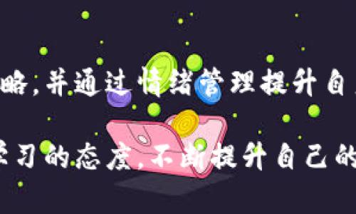    如何高效管理数字货币杠杆投资，实现收益最大化  / 

 guanjianci  数字货币, 杠杆交易, 投资策略, 风险管理  /guanjianci 

数字货币杠杆交易的基础知识

数字货币杠杆交易是一种常见的投资策略，可以让投资者在相对较小的资金投入下，获得更高的潜在收益。但杠杆交易也意味着风险的上升，因此理解其基本概念和操作方式十分重要。

杠杆是通过借用资金来增加投资金额，使得投资者在同样的市场波动下，能够放大自己的收益或损失。比如，如果你使用2倍杠杆，那就意味着你借用一倍的资金来交易，使得你在市场上涨时的收益是未杠杆投资的两倍，但同时在市场下跌时损失也会加倍。

数字货币杠杆的操作方式

在进行数字货币杠杆交易时，投资者首先需要注册一个支持杠杆交易的数字货币交易所。市面上有很多交易所提供这样的服务，例如Binance、Bybit和BitMEX等。选择交易所时，考虑因素包括平台的安全性、手续费、可交易的币种和杠杆倍数等。

注册完成后，投资者需要充值资金。这些资金可以是法币，也可以是其他数字货币。然后选择你想交易的货币对，例如BTC/USDT或者ETH/BTC，接着设置杠杆倍数。有的交易所提供的杠杆倍数高达100倍，然而高杠杆同时也伴随着高风险，投资者需谨慎选择。

投资策略与风险管理

在进行杠杆交易前，制定清晰的投资策略至关重要。首先，投资者应该对市场有基本的了解和判断，选择适合自己的交易时机。此外，不同的投资者有不同的风险承受能力，设定合适的止损和止盈点也十分关键。

止损点是指在价格达到某一水平时，自动止损以避免更大损失。止盈点则是预设的收益点，达到后及时卖出锁住利润。通过设定这两个重要的点位，可以有效地规避风险，保护投资者的资金。

除了止损和止盈，了解技术分析和基本面分析也能帮助投资者做出更明智的决策。例如，可以利用K线图、移动平均线等技术指标来把握市场趋势。同时，关注行业新闻、法规政策及市场情绪也能为投资决策提供重要信息。

心理素质与情绪管理

杠杆交易不仅仅是对投资策略的考量，更是心理素质的锻炼。由于杠杆交易的高风险特性，投资者在面对市场波动时，常常会感到焦虑、恐惧或贪婪。因此，保持冷静、理智的心态是成功交易的一部分。

建议投资者在交易时记录自己的心理状态，反思自己的情绪对交易决策的影响。如果发现自己因为情绪波动而做出错误决策，应及时调整心态，避免盲目追涨杀跌。借助冥想、运动等方式来释放压力，也有助于提升心理素质。

总结与展望

数字货币杠杆交易既能带来高收益，也伴随着不可忽视的风险。只有深入了解杠杆的运作原理，制定合理的交易策略，并通过情绪管理提升自身的心理素质，才能更好地驾驭数字货币杠杆交易。

未来，随着区块链技术的进一步发展和数字货币市场的成熟，杠杆交易可能会出现更多的创新和变化。因此，保持学习的态度，不断提升自己的投资能力，是每位投资者都应具备的素养。只有这样，才能在快速变化的市场中把握机会，实现财富的增长。