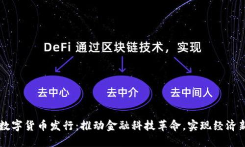 中行数字货币发行：推动金融科技革命，实现经济新动能