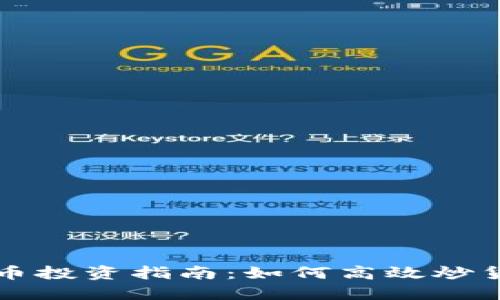 国内数字货币投资指南：如何高效炒货并实现盈利