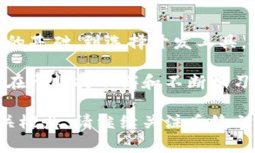 baoti如何开发以太坊安卓钱包：从基础到实战的完整指南/baoti
以太坊钱包, 安卓开发, 区块链, 移动应用/guanjianci

引言
随着区块链技术的迅速发展，以太坊成为全球最受欢迎的智能合约平台之一。越来越多的人开始关注如何在移动设备上管理他们的数字资产。开发一款以太坊钱包的安卓应用程序，不仅能够让用户方便地进行交易，还能够为开发者带来广阔的市场潜力。

在本文中，我们将探讨如何开发一个以太坊安卓钱包。此指南将帮助你了解基础知识，工具选择和实际开发过程。无论你是一个刚入门的开发者，还是有一定经验的程序员，本文都将为你提供有价值的见解。

第一部分：理解以太坊钱包的基础
在开发以太坊钱包之前，首先要了解它的核心功能。以太坊钱包的主要作用是允许用户存储、发送和接收以太币(ETH)及各种基于以太坊的平台上的代币。

一个完整的以太坊钱包通常包含以下几个功能：
ul
    li账户管理：允许用户创建、导入和导出以太坊账户。/li
    li交易发送与接收：支持用户发送和接收ETH及ERC-20代币。/li
    li私钥管理：安全存储用户的私钥，确保资金安全。/li
    li交易历史：记录用户的所有交易活动，以便查询和管理。/li
    li与去中心化应用的交互：允许用户访问和使用基于以太坊的去中心化应用（DApps）。/li
/ul

第二部分：开发以太坊安卓钱包所需的工具
开发以太坊安卓钱包，开发者需要选择合适的工具和库来简化开发过程。以下是一些常用的工具：

ul
    listrongAndroid Studio/strong：这是构建安卓应用的官方集成开发环境（IDE），提供丰富的开发工具和调试功能。/li
    listrongWeb3j/strong：这是一个用于与以太坊区块链进行通信的Java库，可用于发送交易和查询数据。/li
    listrongInfura/strong：提供以太坊节点的远程访问，开发者可以使用Infura连接以太坊网络，而无需自己运行节点。/li
    listrongGeth/strong：这是以太坊官方的Go语言客户端，可以用来创建和管理以太坊账户。/li
/ul

第三部分：搭建安卓钱包的基本框架
在准备好了开发工具后，接下来是搭建安卓钱包的基本框架。我们将创建一个新的安卓项目，然后整合相应的功能模块。

首先，打开Android Studio并创建一个新项目。选择“空白活动”模板，给项目命名并设置包名。接下来，修改项目的build.gradle文件，以便导入Web3j库：

```groovy
dependencies {
    implementation 'org.web3j:core:4.8.7-android'
}
```

然后同步Gradle文件，以确保项目成功导入依赖库。

第四部分：实现账户管理功能
账户管理是以太坊钱包的核心功能之一。用户可以通过该功能创建新的以太坊账户，也可以导入已有账户。为了实现这个功能，我们需要生成私钥和公钥。以下是一个简单的示例代码：

```java
import org.web3j.crypto.WalletUtils;
import org.web3j.crypto.Credentials;

// 生成新的以太坊账户
String password = 