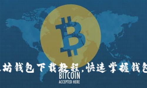 一步到位：以太坊钱包下载教程，快速掌握钱包的价格与功能