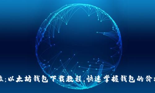 一步到位：以太坊钱包下载教程，快速掌握钱包的价格与功能
