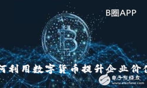 格尔软件如何利用数字货币提升企业价值与运营效率