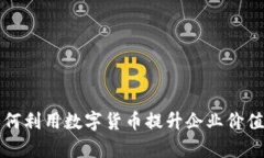 格尔软件如何利用数字货币提升企业价值与运营