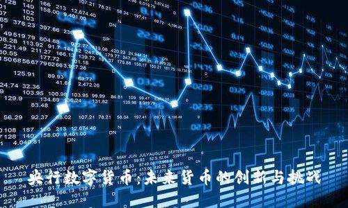 央行数字货币：未来货币的创新与挑战