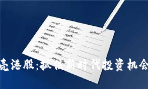 数字货币借壳港股：抓住新时代投资机会的最佳选择