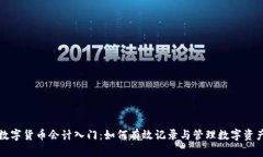 数字货币会计入门：如何有效记录与管理数字资