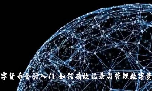 数字货币会计入门：如何有效记录与管理数字资产