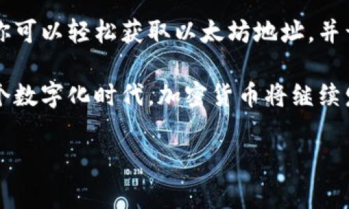 要创建一个以太坊钱包的地址（通常用“u”来表示以太坊地址中含有的字符串），首先需要了解以太坊钱包的基本概念和操作步骤。下面我将为你详细介绍这一过程。

什么是以太坊钱包？

以太坊钱包是一个数字工具，用于存储和管理以太坊（ETH）和ERC-20代币。与传统银行账户类似，以太坊钱包可以接收、发送和存储加密货币。但与银行不同的是，以太坊钱包是去中心化的，用户自己掌控私钥，保障资金安全。

如何创建以太坊钱包？

创建以太坊钱包的步骤相对简单。以下是创建钱包的一般步骤：

步骤一：选择钱包类型

以太坊钱包有多种类型，包括热钱包和冷钱包。热钱包通常是在线的钱包，方便快捷，但安全性相对较低。冷钱包则是离线存储的，安全性高但使用不太方便。你可以根据自己的需求选择合适的钱包类型。

步骤二：选择钱包提供商

市场上有许多提供以太坊钱包服务的开发商，常见的有：
ul
    liMetaMask/li
    liMyEtherWallet/li
    liTrust Wallet/li
    liExodus/li
/ul
选择一个你认为可靠且用户友好的钱包提供商。

步骤三：安装钱包

如果选择使用浏览器扩展的MetaMask，首先需要在浏览器中安装MetaMask扩展。也可以下载移动应用，例如Trust Wallet或Exodus。

步骤四：创建新钱包

安装完成后，打开钱包应用或扩展，选择“创建新钱包”。按照指示进行，与各自钱包的用户界面进行交互。你会被要求设置密码，并生成一组助记词，这是恢复钱包的重要信息，必须安全保存。

步骤五：获取以太坊地址

钱包创建完成后，你将获得一个以太坊地址。这个地址是以太坊网络上你的身份标识，不同于传统的银行账户号码，通常由一串以“0x”开头的数字和字母组成。例如“0x4c...bB1”。如果需要提取地址中的“u”字符，可能是因为你的地址中包含的具体字符组合。

步骤六：安全性与备份

安全性是钱包使用中的重要考虑。一定要妥善保存你的私钥和助记词。这些信息一旦丢失，将无法恢复你的钱包。同时，切勿将这些信息分享给任何人。

如何在以太坊钱包中发送和接收以太坊？

在创建钱包并获取地址后，你可以开始在以太坊网络内发送和接收以太坊：
1. **接收以太坊**：分享你的以太坊地址给想要转账给你的人。他们可以使用这个地址将以太坊发送到你的钱包。
2. **发送以太坊**：在钱包中，选择“发送”功能，输入接收方的地址和转账金额，确认后提交。

总结

创建以太坊钱包是一个简单的过程。选择合适的钱钱包并确保安全存储相关信息是至关重要的。通过这些步骤，你可以轻松获取以太坊地址，并开始管理你的数字资产。

无论你是加密货币的新手，还是已经有一定经验的用户，掌握如何创建和管理以太坊钱包都是必不可少的。在这个数字化时代，加密货币将继续发展和壮大，早日了解和使用这些工具，将为你的未来金融活动带来便利。

希望以上内容能够帮助你理解如何创建以太坊钱包并获得以太坊地址。如果你有其他问题，欢迎随时咨询！