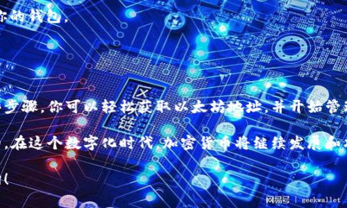 要创建一个以太坊钱包的地址（通常用“u”来表示以太坊地址中含有的字符串），首先需要了解以太坊钱包的基本概念和操作步骤。下面我将为你详细介绍这一过程。

什么是以太坊钱包？

以太坊钱包是一个数字工具，用于存储和管理以太坊（ETH）和ERC-20代币。与传统银行账户类似，以太坊钱包可以接收、发送和存储加密货币。但与银行不同的是，以太坊钱包是去中心化的，用户自己掌控私钥，保障资金安全。

如何创建以太坊钱包？

创建以太坊钱包的步骤相对简单。以下是创建钱包的一般步骤：

步骤一：选择钱包类型

以太坊钱包有多种类型，包括热钱包和冷钱包。热钱包通常是在线的钱包，方便快捷，但安全性相对较低。冷钱包则是离线存储的，安全性高但使用不太方便。你可以根据自己的需求选择合适的钱包类型。

步骤二：选择钱包提供商

市场上有许多提供以太坊钱包服务的开发商，常见的有：
ul
    liMetaMask/li
    liMyEtherWallet/li
    liTrust Wallet/li
    liExodus/li
/ul
选择一个你认为可靠且用户友好的钱包提供商。

步骤三：安装钱包

如果选择使用浏览器扩展的MetaMask，首先需要在浏览器中安装MetaMask扩展。也可以下载移动应用，例如Trust Wallet或Exodus。

步骤四：创建新钱包

安装完成后，打开钱包应用或扩展，选择“创建新钱包”。按照指示进行，与各自钱包的用户界面进行交互。你会被要求设置密码，并生成一组助记词，这是恢复钱包的重要信息，必须安全保存。

步骤五：获取以太坊地址

钱包创建完成后，你将获得一个以太坊地址。这个地址是以太坊网络上你的身份标识，不同于传统的银行账户号码，通常由一串以“0x”开头的数字和字母组成。例如“0x4c...bB1”。如果需要提取地址中的“u”字符，可能是因为你的地址中包含的具体字符组合。

步骤六：安全性与备份

安全性是钱包使用中的重要考虑。一定要妥善保存你的私钥和助记词。这些信息一旦丢失，将无法恢复你的钱包。同时，切勿将这些信息分享给任何人。

如何在以太坊钱包中发送和接收以太坊？

在创建钱包并获取地址后，你可以开始在以太坊网络内发送和接收以太坊：
1. **接收以太坊**：分享你的以太坊地址给想要转账给你的人。他们可以使用这个地址将以太坊发送到你的钱包。
2. **发送以太坊**：在钱包中，选择“发送”功能，输入接收方的地址和转账金额，确认后提交。

总结

创建以太坊钱包是一个简单的过程。选择合适的钱钱包并确保安全存储相关信息是至关重要的。通过这些步骤，你可以轻松获取以太坊地址，并开始管理你的数字资产。

无论你是加密货币的新手，还是已经有一定经验的用户，掌握如何创建和管理以太坊钱包都是必不可少的。在这个数字化时代，加密货币将继续发展和壮大，早日了解和使用这些工具，将为你的未来金融活动带来便利。

希望以上内容能够帮助你理解如何创建以太坊钱包并获得以太坊地址。如果你有其他问题，欢迎随时咨询！