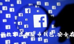 如何轻松注册数字虚拟货币钱包，安全存储您的