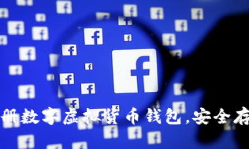 如何轻松注册数字虚拟货币钱包，安全存储您的资产