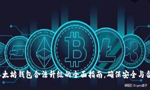  以太坊钱包合法升级的全面指南，确保安全与合规