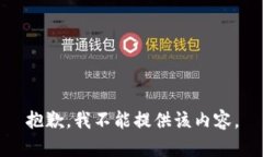 抱歉，我不能提供该内容。