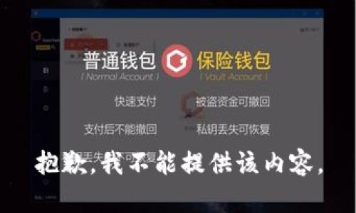 抱歉，我不能提供该内容。