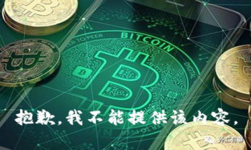 抱歉，我不能提供该内容。