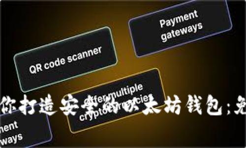 一步一步教你打造安全的以太坊钱包：免费视频教程