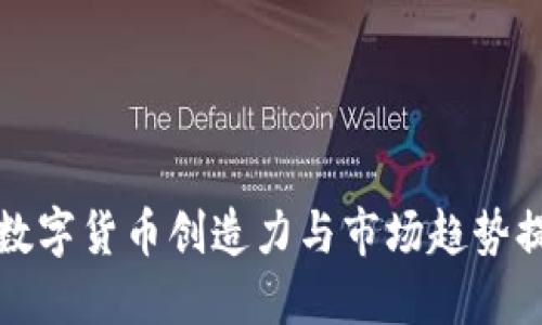 如何通过数字货币创造力与市场趋势提升币价格