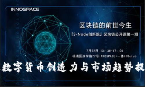 如何通过数字货币创造力与市场趋势提升币价格