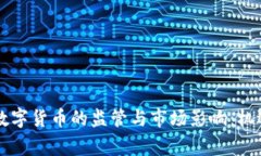 国家对数字货币的监管与市场影响：机遇与挑战