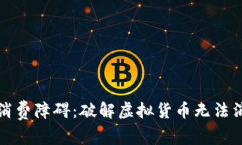 数字货币消费障碍：破解虚拟货币无法消费的真相