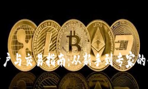 数字货币开户与交易指南：从新手到专家的全流程揭秘