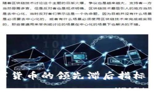 深入探讨数字货币的领先滞后指标及其投资价值