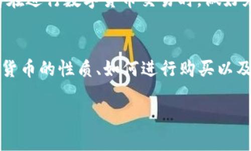 数字货币的投资和使用方式因其本质而有所不同。与传统的实物货币相比，数字货币是以加密技术为基础的虚拟货币。在理解“投币”概念前，我们首先要了解数字货币的属性和操作方式。

什么是数字货币？
数字货币是指以数字形式存在的货币。它并不以纸币的形态出现，而是通过区块链技术进行交易和存储。比特币、以太坊和其他加密货币是常见的数字货币类型。它们在一定程度上具有货币的功能，如用于支付、转账和投资。

数字货币的投资方式
在谈到投资时，数字货币主要通过交易所进行买卖。这与现实中投硬币的方式有所不同。用户可以在各种交易平台上进行数字货币的买入或卖出。

数字货币如何“投币”？
“投币”通常指的是将硬币投入某个设备中。而在数字货币的世界里，这可以理解为通过交易所向数字钱包中“充值”。用户可以通过法定货币购买数字货币，并将其直接存入个人钱包。这一过程在某种意义上可以视为“投币”。

如何购买数字货币？
购买数字货币的步骤通常包括以下几个：首先，选择一个可信赖的交易所。然后，注册账户并完成身份验证。接着，通过银行转账或信用卡充值法定货币。最后，在平台上选择想要购买的数字货币，确认交易后，数字货币将会存入你的钱包中。

数字货币的安全性
在投资数字货币时，安全性是一个重要的问题。选择安全性高的交易平台非常重要。此外，用户还需要注意保管好自己的私钥，因为失去私钥意味着失去对钱包内数字货币的控制。

数字货币的潜在收益与风险
投资数字货币的潜在收益巨大。然而，风险也不容忽视。市场波动剧烈，使得数字货币可能瞬间增值或贬值。因此，建议投资者在进行数字货币交易时，做好充分的风险评估，并不要投资超过自己承受能力的金额。

总结
尽管“投币”一词在数字货币领域并不完全适用，但通过购买和存储数字货币的方式，可以实现类似“投币”的效果。了解数字货币的性质、如何进行购买以及其风险和收益，有助于投资者更加理性地参与数字货币市场。无论如何，在选择投资之前，进行充分的研究和了解至关重要。

希望这段内容能帮助你理解数字货币与“投币”概念的关系。如需深入探讨某一方面，可以随时提问！