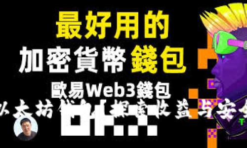 如何选择最佳以太坊钱包？探索收益与安全性的完美平衡