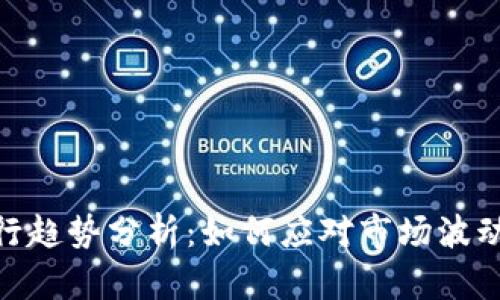 数字货币下行趋势分析：如何应对市场波动带来的影响