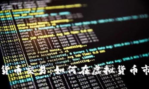 美国网络数字货币交易：如何在虚拟货币市场中获得成功