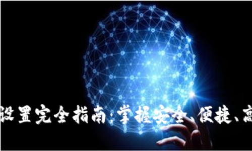 Title: 以太坊钱包设置完全指南：掌握安全、便捷、高效的资产管理技巧