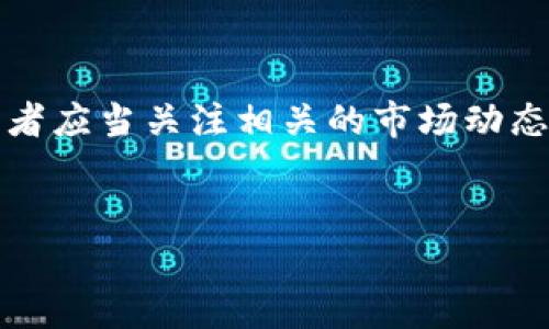   2023年数字货币行业龙头企业盈利全面解析：从投资回报来看 / 

 guanjianci 数字货币, 盈利情况, 龙头企业, 投资回报 /guanjianci 

引言
随着数字货币行业的快速发展，越来越多的投资者开始关注这一领域。尤其是一些龙头企业的盈利情况，更是市场和投资者关注的焦点。在这篇文章中，我们将深入探讨2023年数字货币龙头企业的盈利状况，以及它们为投资者带来的具体成果。

数字货币概述
数字货币是一种基于区块链技术的虚拟货币。不同于传统货币，数字货币的特点是去中心化、不可伪造以及全球可获取。比特币、以太坊等数字货币的出现，推动了整个行业的快速发展，吸引了大量投资者。

龙头企业简介
在数字货币行业中，有几家企业因其市场份额和技术优势而被视为龙头企业。比如，Coinbase、Binance（币安）、Ripple 和 Square（推特）等。它们不仅在技术上处于领先地位，而且在盈利能力上也表现出色。

盈利情况一览
根据最近发布的财报分析，以下是几家数字货币龙头企业的最新盈利情况：

ul
    listrongCoinbase:/strong Coinbase作为美国最大的数字货币交易所，其2023年的Q1财报显示，盈利水平显著提升，尤其是在比特币交易费用方面表现突出。/li
    listrongBinance:/strong Binance在全球市场占据领导地位。其交易量持续走高，盈利情况同样令人瞩目。2023年上半年，其利润同比增长了40%。/li
    listrongRipple:/strong Ripple主要专注于跨境支付解决方案。尽管面临一定的法律挑战，但其盈利能力依然稳定，特别是在与多家银行的合作中取得了显著进展。/li
    listrongSquare:/strong Square通过其Cash App将比特币整合进用户的日常交易中，2023年上半年，该业务线的收入大幅增加。/li
/ul

影响因素分析
龙头企业的盈利情况受多种因素影响。例如，市场环境、政策法规、技术创新等。以下是对这些因素的具体分析：

市场环境
全球经济不确定性加大，导致不少投资者将资产转向数字货币以寻求避险。同时，比特币等数字货币的流行程度上升，也进一步推动了市场需求。

政策法规
各国对数字货币的监管政策不同。在某些国家，合理的法规鼓励了市场发展。而在一些国家，严格的政策限制则可能抑制盈利。例如，监管松动的国家更容易吸引投资，促进交易量增长。

技术创新
技术的不断进步使得数字货币交易更为便捷。例如，Layer 2解决方案的出现，显著提高了交易速度及降低了费用。这无疑提升了用户体验，也间接提升了龙头企业的盈利。

投资回报分析
对于投资者而言，龙头企业的盈利情况直接影响其投资回报。以下是一些重要的投资回报指标：

ul
    listrong资本回报率 (ROI):/strong 在投资数字货币时，ROI是一项重要指标，它直接反映了投资的效率和绩效。/li
    listrong市场份额:/strong 龙头企业的市场份额通常较大，意味着相对稳定的收入来源。投资者在选择标的时，通常更加偏好市场份额较大的企业。/li
    listrong业务多样性:/strong 许多龙头企业将业务拓展至DeFi（去中心化金融）和NFT（非同质化代币）等领域。这一多样性有助于分散风险并提升盈利潜力。/li
/ul

未来的趋势
观看未来的数字货币市场，可以总结出几个重点趋势：

ul
    listrong机构投资增多:/strong 更多的机构投资者开始关注数字货币市场。这对于整个行业的发展无疑是一种积极信号。/li
    listrong合规化进程加速:/strong 越来越多的企业正在积极适应监管环境。这将使市场在合规前提下更健康地发展。/li
    listrong技术进步持续:/strong 随着技术的不断创新，数字货币交易可能更加高效。未来，交易的安全性和隐私保护也将成为重要关注点。/li
/ul

结论
总体来看，数字货币的龙头企业在2023年展现出良好的盈利情况。伴随着市场的不断变化和政策的逐步明朗，这些企业的未来发展值得期待。同时，投资者应当关注相关的市场动态，灵活调整自己的投资策略，以实现更高的投资回报。在这个充满机会与挑战的行业中，重点关注龙头企业的盈利情况，将有助于投资者作出明智的决策。

致谢
感谢读者的耐心阅读！希望这篇文章能够为您提供有关数字货币龙头企业盈利情况的深入理解与投资启示。