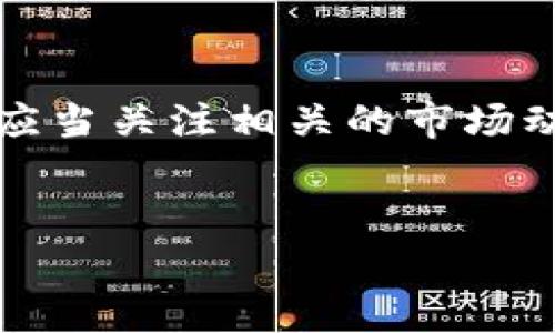   2023年数字货币行业龙头企业盈利全面解析：从投资回报来看 / 

 guanjianci 数字货币, 盈利情况, 龙头企业, 投资回报 /guanjianci 

引言
随着数字货币行业的快速发展，越来越多的投资者开始关注这一领域。尤其是一些龙头企业的盈利情况，更是市场和投资者关注的焦点。在这篇文章中，我们将深入探讨2023年数字货币龙头企业的盈利状况，以及它们为投资者带来的具体成果。

数字货币概述
数字货币是一种基于区块链技术的虚拟货币。不同于传统货币，数字货币的特点是去中心化、不可伪造以及全球可获取。比特币、以太坊等数字货币的出现，推动了整个行业的快速发展，吸引了大量投资者。

龙头企业简介
在数字货币行业中，有几家企业因其市场份额和技术优势而被视为龙头企业。比如，Coinbase、Binance（币安）、Ripple 和 Square（推特）等。它们不仅在技术上处于领先地位，而且在盈利能力上也表现出色。

盈利情况一览
根据最近发布的财报分析，以下是几家数字货币龙头企业的最新盈利情况：

ul
    listrongCoinbase:/strong Coinbase作为美国最大的数字货币交易所，其2023年的Q1财报显示，盈利水平显著提升，尤其是在比特币交易费用方面表现突出。/li
    listrongBinance:/strong Binance在全球市场占据领导地位。其交易量持续走高，盈利情况同样令人瞩目。2023年上半年，其利润同比增长了40%。/li
    listrongRipple:/strong Ripple主要专注于跨境支付解决方案。尽管面临一定的法律挑战，但其盈利能力依然稳定，特别是在与多家银行的合作中取得了显著进展。/li
    listrongSquare:/strong Square通过其Cash App将比特币整合进用户的日常交易中，2023年上半年，该业务线的收入大幅增加。/li
/ul

影响因素分析
龙头企业的盈利情况受多种因素影响。例如，市场环境、政策法规、技术创新等。以下是对这些因素的具体分析：

市场环境
全球经济不确定性加大，导致不少投资者将资产转向数字货币以寻求避险。同时，比特币等数字货币的流行程度上升，也进一步推动了市场需求。

政策法规
各国对数字货币的监管政策不同。在某些国家，合理的法规鼓励了市场发展。而在一些国家，严格的政策限制则可能抑制盈利。例如，监管松动的国家更容易吸引投资，促进交易量增长。

技术创新
技术的不断进步使得数字货币交易更为便捷。例如，Layer 2解决方案的出现，显著提高了交易速度及降低了费用。这无疑提升了用户体验，也间接提升了龙头企业的盈利。

投资回报分析
对于投资者而言，龙头企业的盈利情况直接影响其投资回报。以下是一些重要的投资回报指标：

ul
    listrong资本回报率 (ROI):/strong 在投资数字货币时，ROI是一项重要指标，它直接反映了投资的效率和绩效。/li
    listrong市场份额:/strong 龙头企业的市场份额通常较大，意味着相对稳定的收入来源。投资者在选择标的时，通常更加偏好市场份额较大的企业。/li
    listrong业务多样性:/strong 许多龙头企业将业务拓展至DeFi（去中心化金融）和NFT（非同质化代币）等领域。这一多样性有助于分散风险并提升盈利潜力。/li
/ul

未来的趋势
观看未来的数字货币市场，可以总结出几个重点趋势：

ul
    listrong机构投资增多:/strong 更多的机构投资者开始关注数字货币市场。这对于整个行业的发展无疑是一种积极信号。/li
    listrong合规化进程加速:/strong 越来越多的企业正在积极适应监管环境。这将使市场在合规前提下更健康地发展。/li
    listrong技术进步持续:/strong 随着技术的不断创新，数字货币交易可能更加高效。未来，交易的安全性和隐私保护也将成为重要关注点。/li
/ul

结论
总体来看，数字货币的龙头企业在2023年展现出良好的盈利情况。伴随着市场的不断变化和政策的逐步明朗，这些企业的未来发展值得期待。同时，投资者应当关注相关的市场动态，灵活调整自己的投资策略，以实现更高的投资回报。在这个充满机会与挑战的行业中，重点关注龙头企业的盈利情况，将有助于投资者作出明智的决策。

致谢
感谢读者的耐心阅读！希望这篇文章能够为您提供有关数字货币龙头企业盈利情况的深入理解与投资启示。