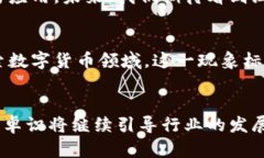 探索温信祥在数字货币领域的创新与成就：如何