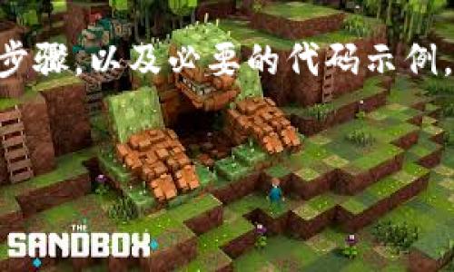 生成以太坊钱包的过程相对简单。下面，我将为您详细介绍如何使用PHP生成以太坊钱包的相关步骤，以及必要的代码示例。这篇文章将涵盖从生成私钥到创建钱包地址的全部内容，并提供有关安全性和使用的深入讨论。


如何使用PHP轻松生成以太坊钱包并确保安全性